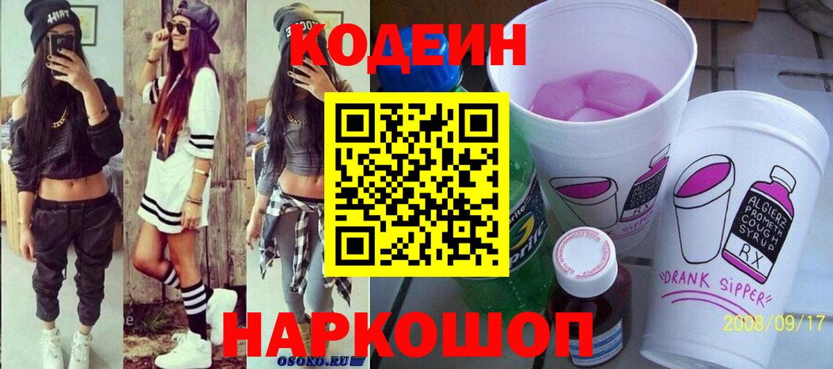закладка  Вход с VPN  Кодеин Purple Drank  Рубцовск  Codein напиток Lean (лин) 